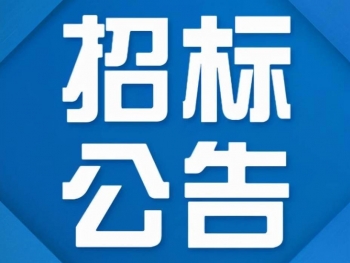 金纹塑料科技公司机器购买公开招标标书（三）